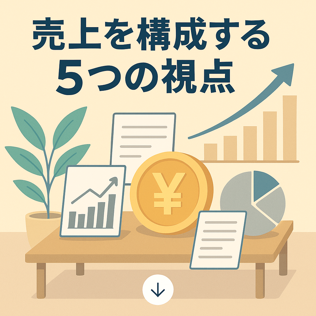 売上を構成する5つの視点