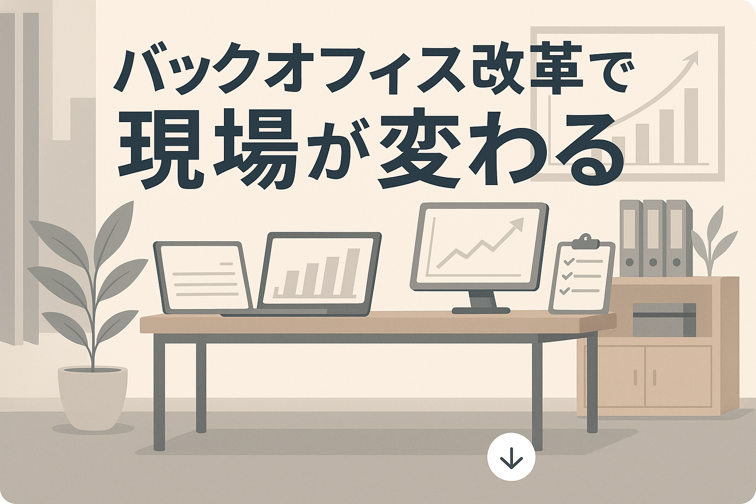 バックオフィス改革で現場が変わる